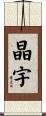 晶宇 Scroll