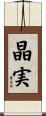 晶実 Scroll
