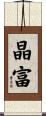 晶富 Scroll