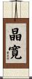 晶寛 Scroll