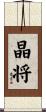 晶将 Scroll