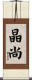 晶尚 Scroll