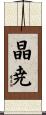 晶尭 Scroll
