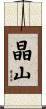 晶山 Scroll