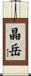 晶岳 Scroll