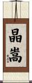 晶嵩 Scroll