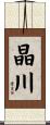 晶川 Scroll