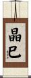 晶巳 Scroll