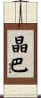 晶巴 Scroll