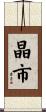晶市 Scroll