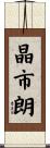 晶市朗 Scroll