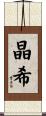 晶希 Scroll