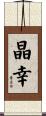 晶幸 Scroll