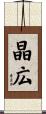 晶広 Scroll