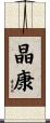 晶康 Scroll