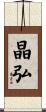 晶弘 Scroll