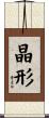 晶形 Scroll