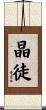 晶徒 Scroll