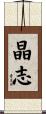 晶志 Scroll