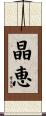 晶恵 Scroll