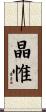 晶惟 Scroll