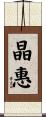 晶惠 Scroll