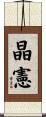 晶憲 Scroll