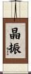 晶振 Scroll