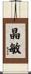 晶敏 Scroll