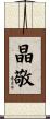 晶敬 Scroll