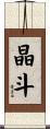 晶斗 Scroll