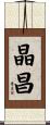 晶昌 Scroll