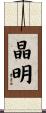 晶明 Scroll