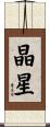 晶星 Scroll