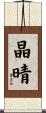晶晴 Scroll
