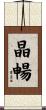 晶暢 Scroll