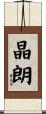 晶朗 Scroll