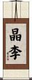 晶李 Scroll