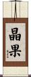 晶果 Scroll