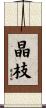 晶枝 Scroll