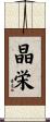 晶栄 Scroll