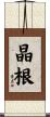 晶根 Scroll