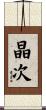晶次 Scroll