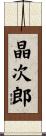 晶次郎 Scroll