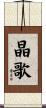 晶歌 Scroll