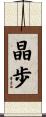 晶歩 Scroll
