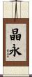 晶永 Scroll