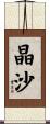晶沙 Scroll