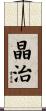 晶治 Scroll