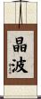 晶波 Scroll